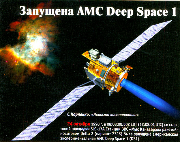..  
<p>24  1998 .  08:08:00.502 EDT (12:08:01 UTC)    SLC-17A     - Delta 2 ( 7326)      Deep Space 1 (DS1).