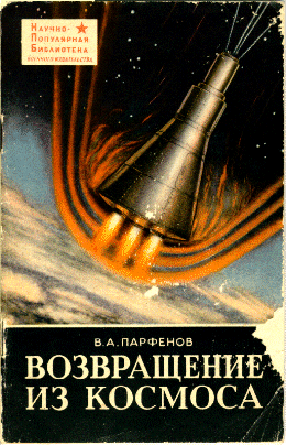 Возвращение из Космоса