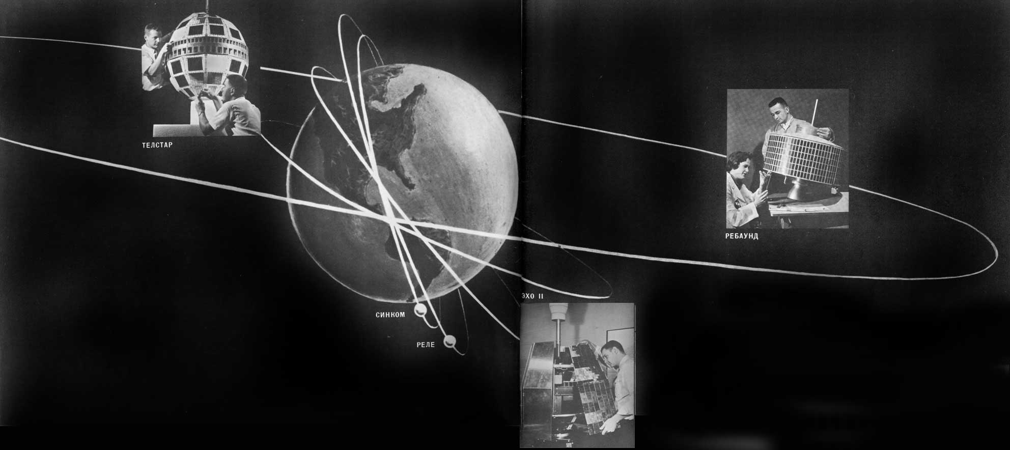 Мировая система связи. Telstar 1962.