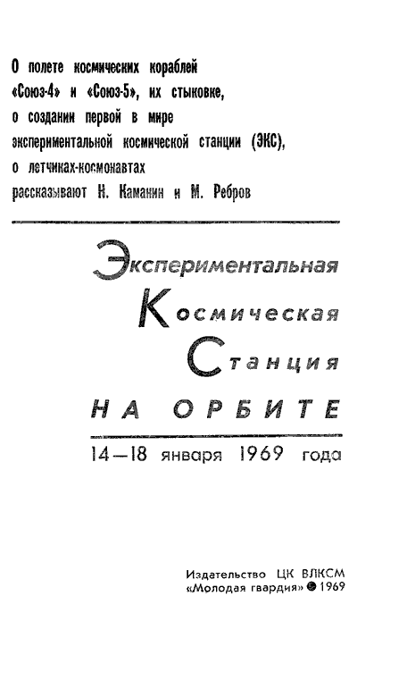 Н. Каманин, М. Ребров Экспериментальная Космическая станция на орбите 14 - 18 января 1969 года