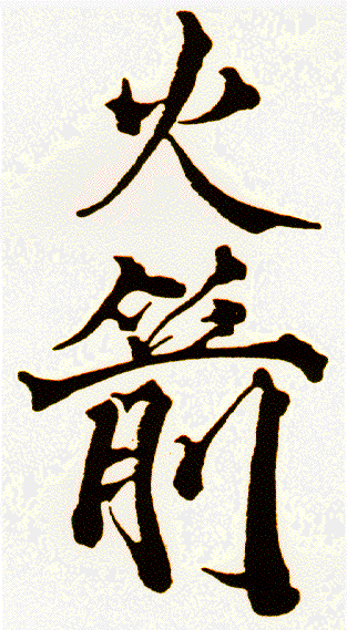 иероглиф, обозначающий древние китайские ракеты